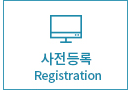 사전등록